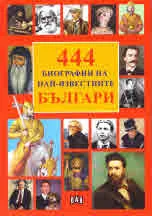 444 биографии на най-известните българи