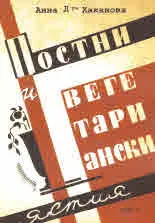 Постни и вегетариански ястия
