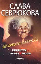 Слава Севрюкова - феноменът български