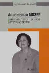 Анатасия Мозер. Щрих от един живот в трудно време