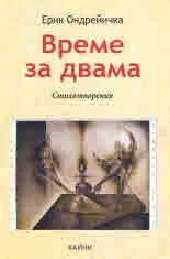 Време за двама