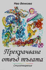 Прекрачване отвъд тъгата