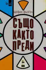Също както преди