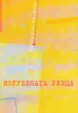 Изгубената улица