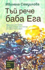 Тъй рече баба Ега
