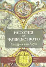 История на човечеството