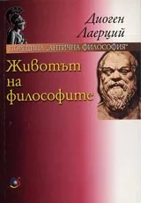 Поредица Антична философия: Животът на философите