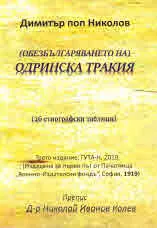 (Обезбългаряването на) Одринска Тракия