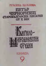 Кирило-Методиевски студии, книга 9 - Петър Черноризец старобългарски писател от Х век