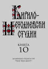 Кирило-Методиевски студии, книга 10