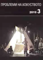 Проблеми на изкуството 2019/брой 3