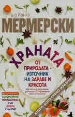 Храната от природата - източник на здраве и красота