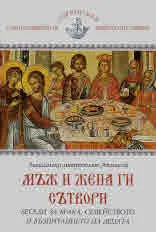 Мъж и жена ги сътвори. Беседи за брака, семейството и възпитанието на децата