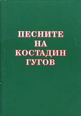 №9 – Песните на Костадин Гугов