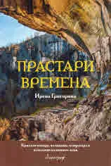 Прастари времена