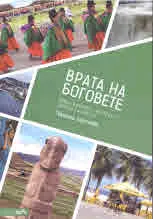 Врата на боговете. Южна Америка - истории от земята на инките