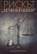 Рискът "демокрация"