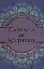 Пътищата на Коприната