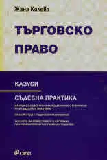 Търговско право • Казуси • Съдебна практика