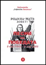 №5 - Песни на победата