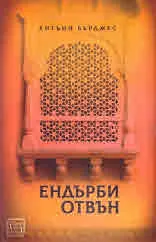 Ендърби, книга 2: Ендърби отвън