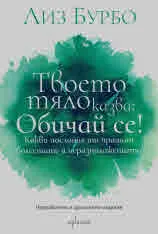 Твоето тяло казва: Обичай се!