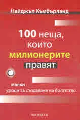 100 неща, които милионерите правят
