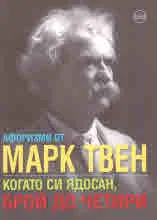 Афоризми от Марк Твен. Когато си ядосан, брой до четири