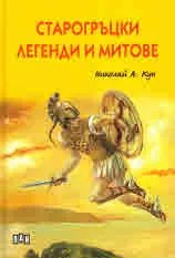 Старогръцки легенди и митове