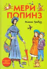 Мери Попинз