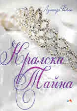 Кралска тайна