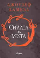 Силата на мита