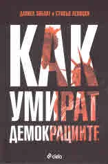 Как умират демокрациите