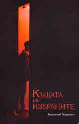 Къщата на избраните