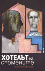 Хотелът на спомените