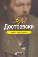 Аз и Достоевски