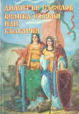 Велика Сърбия или България - фототипно издание