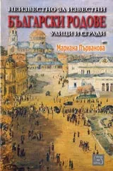 Неизвестно за известни български родове, Част 1 - Улици и сгради