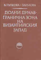 Долни Дунав - гранична зона на Византийския запад