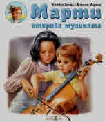Марти открива музиката