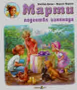 Марти подготвя изненада