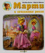 Марти и скъсаната рокля