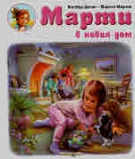 Марти в новия дом