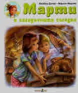 Марти и загадъчната съседка