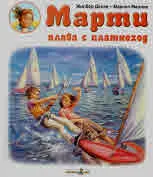Марти плава с платноход