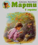 Марти в гората