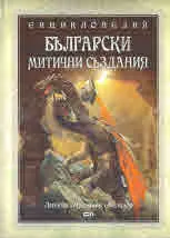 Български митични създания