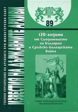 Известия на държавните архиви № 89 – 120-години от Съединението на България и Сръбско-българската война