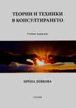 Теории и техники в консултирането - учебно помагало