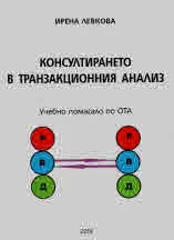 Консултирането в транзакционния анализ